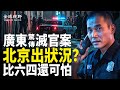 北京驚傳異動！街頭戒嚴黑衣人比行人多，防爆鐵柵欄現身；廣東官員被復仇，家遭縱火；全國各地的河南儲戶這招奏效，警察嚇壞乖乖就範；「反賊」激增！中共急做這事【全球視野】