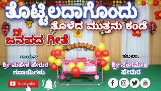 ತೊಟ್ಟಿಲದಾಗೊಂದು ತೊಳೆದ ಮುತ್ತನು ಕಂಡೆ | ಕನ್ನಡ ಜನಪದ ಗೀತೆ | ಶ್ರೀ ಮಹೇಶ್ ಗವಾಯಿಗಳು ಹೇರೂರು