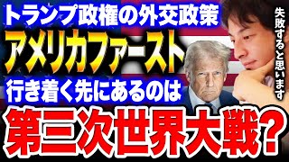 アメリカファーストで海外との協調を無視した場合どうなるのかという実験だと思っています【ひろゆき 切り抜き 第三次世界大戦】