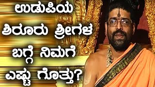 Shiroor Mutt seer ಲಕ್ಷ್ಮೀವರತೀರ್ಥ ಸ್ವಾಮೀಜಿ ವ್ಯಕ್ತಿಚಿತ್ರ | Oneindia Kannada