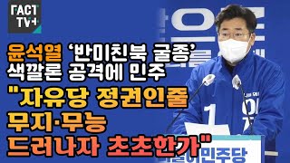 윤석열 ‘반미친북 굴종’ 색깔론 공격에 민주 “자유당 정권인줄…무지·무능 드러나자 초초한가”