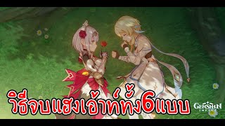 Genshin Impact - วิธีคุยเควสแฮงเอ้าท์ให้จบครบทุกแบบ[NOELLE]