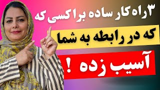 ۳راهکار ساده ولی واقعی در رابطه با کسی که بهتون آسیب زده مراقبت کنیم: با خودشیفته و رابطه سمی چه‌کنم