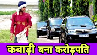 कबाड़ी बना करोड़पति || waqt Sabka badlta hai || changes to time || DESHI BOYZ