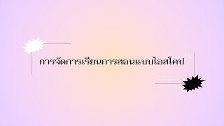 สาธิตวิธีการสอน  การจัดการเรียนรู้แบบไฮสโคป🧑‍🏫