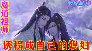 《魔道祖师》之诱拐成自己的媳妇大结局中 蓝忘机可不想魏无羡再与红衣纠缠，就是做戏也不行，做戏也不能暧昧，当他是空气吗?看来最近对魏无羡太纵容了，让他还有精力与女鬼暧昧。#忘羡#魔道祖师#蓝忘机#魏无羡