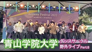 【青山学院大学】青山祭ダンスパフォーマンスPart.8