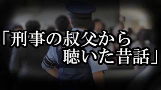 ※心霊系・ストーカーにまつわる怖い話※【本当にあった怖い話６９８】「刑事の叔父から聴いた昔話」２ちゃん 洒落にならないほど怖い話を集めてみない？