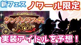 【デレステ】1月15日に実装？「ノワール限定」新SSRアイドルを予想！【シンデレラフェス・ノワール】