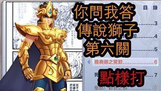 聖鬥士星矢 覺醒  獅子傳說 第六關 點樣打