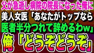 【感動する話】院長の父が急逝し代わりに院長になった俺に美人女医「あなたがトップなら医者半分つれて辞めるわw」俺「どうもありがとう」→エリート医師「え？」