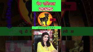 मेष राशिफल 2025 | mesh rashifal | Aries 2025 Astrology Predictions By @DryRakhiAstrologer#dryrakhi