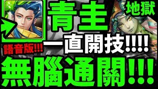 【神魔之塔】青圭『真無腦速刷！』進場就開技！最輕鬆推薦！【偽裝的溫文 地獄級】【阿紅實況】