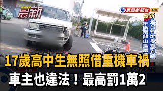 17歲高中生無照借重機撞廂型車 車主也要罰！－民視新聞