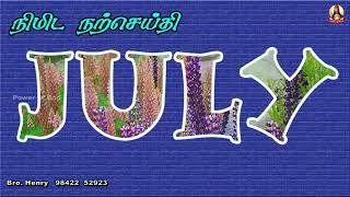 நிமிட நற்செய்தி + கண்ணீரோடு விதைப்பவர்கள் அக்களிப்போடு அறுவடை செய்வார்கள்  25 JULY 2022