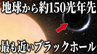 地球から約150光年先に最も近いブラックホール