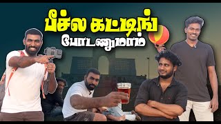 வாரத்துல ஒருநாள் இப்படி ஊர சுத்துனா நல்லாத்தான் இருக்கும் |  Beach Trip with Friends | Haimakkale