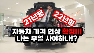 2022년 자동차 가격이 오른다!!! 내 월급은 멈춰있지만 나는 차가 필요하기에 사야만한다면??? 당장 사야합니다!!! 하루이틀? 그땐 늦었다!!!