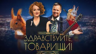 Здравствуйте, товарищи! [#142]