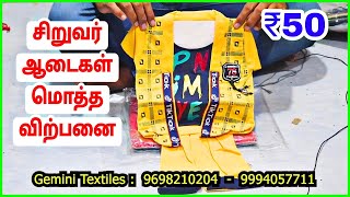 குழந்தைகள் ஆடைகள் மொத்த விற்பனை கடை / Kidswear Dress Wholesale Shop / Gemini textiles Pattukkottai