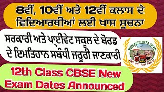 Update about 10th and 12th Exams (8ਵੀਂ,10ਵੀਂ ਤੇ 12ਵੀਂ ਦੇ ਇਮਤਿਹਾਨ ਸਬੰਧੀ ਸੂਚਨਾ) Shergill Markhai