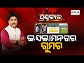 Prasnakala Live | ପ୍ରଶ୍ନକାଳ : ଇସଲାମନଗର ଗୁମର | Islam Nagar | Land Jihad | Odisha | Argus News