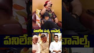 ఏదోటి వాగుతూ ఉంటారు #chandrababu #tv5 #abnnews #mahanews #ysjagan #sakshitv