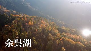 滋賀県長浜市　晩秋の余呉湖　ドローン 空撮 Drone 4K UHD Mavic2Pro