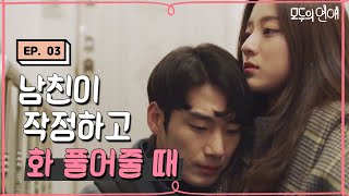 EP3-10 화 풀 수 밖에 없게 만드는 남자친구💘 (aka. 사과의 정석)  [#모두의연애]