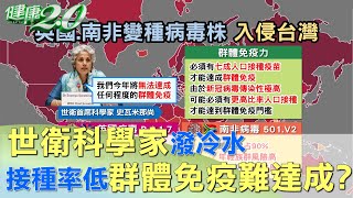 世衛科學家潑冷水 接種率不足群體免疫難達成? 健康2.0