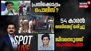 Spot LIVE | ജീവനെടുത്ത് ലഹരി മാഫിയ | 54കാരൻ വെടിയേറ്റ് മരിച്ചു | Attingal Youth Beaten To Death