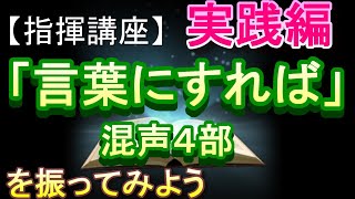 「言葉にすれば（ゴスペラｰズ／松下耕）」（混声４部）【指揮講座・実践編】＃中学校　＃合唱コンクール　＃指揮のしかた