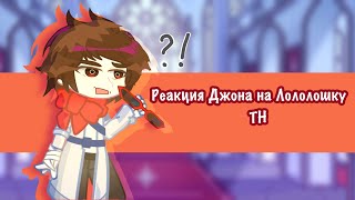 Реакция на Лололошку//Точка невозврата//Джон//Не Канон!//Реакция на точку невозврата//ТН