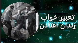 تعبیر خواب زندان افتادن | تعبیر خواب زندان رفتن | تعبیر خواب زندانی شدن | تعبیرخواب زندان شدن