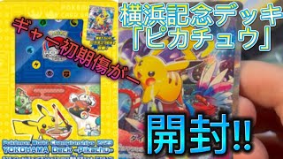 【ポケモン】横浜記念デッキ「ピカチュウ」開封したら初期傷?!最高の美しいピカチュウをご覧あれ