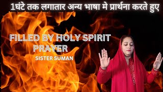 1 घंटे तक लगातार अन्य भाषा मे प्रार्थना करते हुए | POWER OF HOLY SPIRIT | by Suman lata #holyspirit