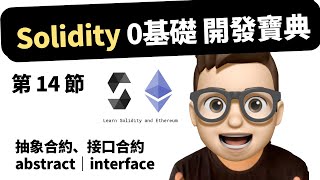 【第14節】 Web3 - Solidity 0基礎開發教程 ｜抽象合約、接口合約 abstract｜interface #web3 #solidity #智能合約 #crypto  #eth