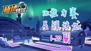 【極速領域】S2拉力賽「星躍迷城」1-20關，後面的我不會了⋯