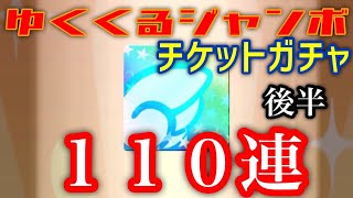 【ぷよクエ】ゆくくるジャンボチケットガチャ後半１１０連の結果！