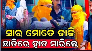 ସାର୍ ମତେ ଡାକି ଛାତିରେ ହାତ ମାରିଲେ  ll EXCLUSSIVE