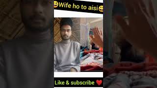 wife Ho To esi 😜😅#shorts #shortsfeed #youtubeshorts #funny #viral