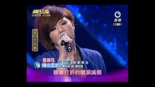 20121201明日之星藝人交流 黑色旋風郭婷筠和陳雷合唱『前世緣』