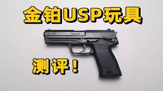 继续发力？金伯usp玩具测评！【视频展示的为儿童软蛋玩具，儿童请在成人监护下使用】继