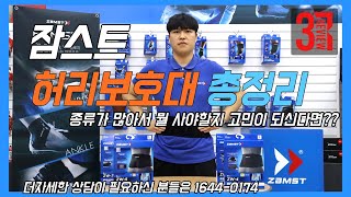 잠스트 허리보호대 전제품 리뷰 [Zamst Waist Brace]