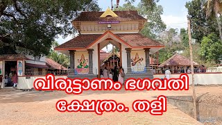 ശ്രീ വീര സ്ഥാനം വിരുട്ടാണംഭഗവതി ക്ഷേത്രം തളിവരവൂർ.  Viruttanam Bhagavathi Kshethram Thali. Varavoor.