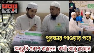 পুরস্কার পাওয়ার পরে অনুভূতি প্রকাশ করলেন কারী আবু রায়হান