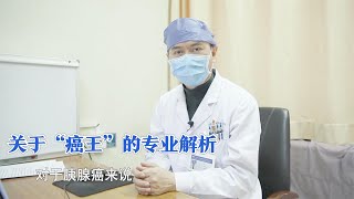 癌王——不做手术的治疗方法