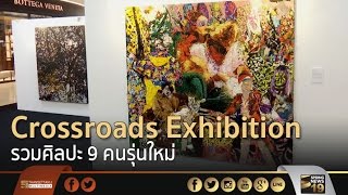 Crossroads Exhibition รวมศิลปะ 9 คนรุ่นใหม่