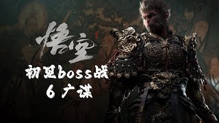 【yo杨】《黑神话：悟空》初见|全boss战6-广谋