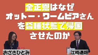 【7月3日配信】江崎道朗のネットブリーフィング「金正恩はなぜオットー・ワームビアさんを昏睡状態で帰国させたのか？！」おざきひとみ【チャンネルくらら】」